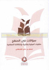 سؤالات في المنهج: مقاربات أصولية وفكرية لاشكالاتنا المعاصرة