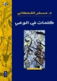 كلمات في الوعي