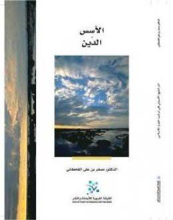 الدين : الأسس