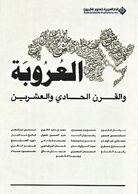العروبة والقرن الحادي والعشرين