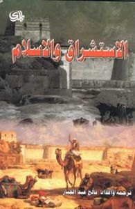 الاستشراق والإسلام