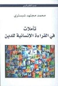 تأملات في القراءة الإنسانية للدين