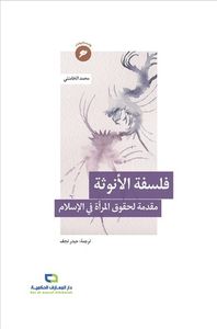 فلسفة الأنوثة: مقدمة لحقوق المرأة في الإسلام