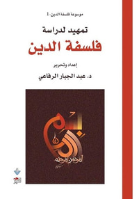 غلاف موسوعة فلسفة الدين 1 : تمهيد لدراسة فلسفة الدين