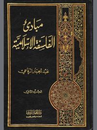 غلاف مبادئ الفلسفة الإسلامية - الجزء الثاني