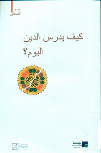 غلاف كيف يدرس الدين اليوم؟