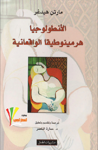 الأنطولوجيا هرمينوطيقا الواقعانية