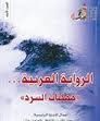 الرواية العربية ممكنات السرد الجزء الثاني
