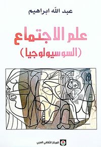غلاف علم الاجتماع : السوسيولوجيا