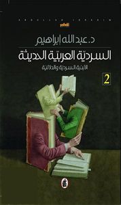 السردية العربية الحديثة 2: الأبنية السردية والدلالية
