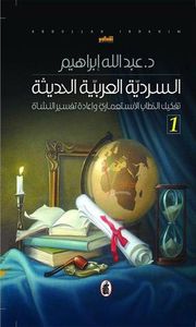 السردية العربية الحديثة 1: تفكيك الخطاب الاستعماري وإعادة تفسير النشأة