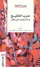 غلاف حرب الخليج، أو الاستعارات التي تقتل
