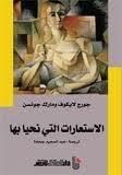 غلاف الاستعارات التي نحيا بها