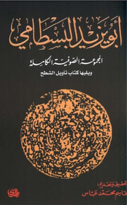 المجموعة الصوفية الكاملة ويليها كتاب تأويل الشطح