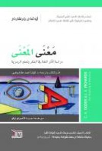 معنى المعنى: دراسة لأثر اللغة في الفكر ولعلم الرمزية