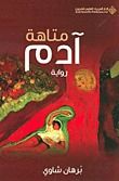 غلاف متاهة آدم