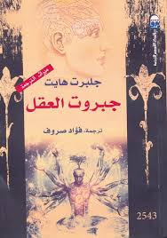 جبروت العقل