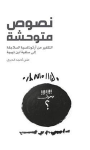 غلاف نصوص متوحشة: التكفير من أرثوذكسية السلاجقة إلى سلفية ابن تيمية