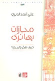 غلاف مجازات بها نرى: كيف نفكر بالمجاز؟