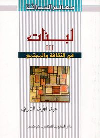 غلاف لبنات3 في الثقافة والمجتمع