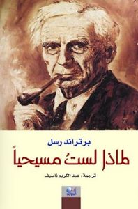 لماذا لست مسيحياً