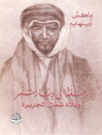 رحلة إلى ديار شمر وبلاد شمال الجزيرة