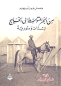 غلاف من البحر المتوسط إلى الخليج - لبنان وسورية