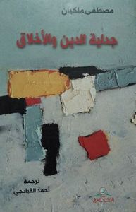 غلاف جدلية الدين والأخلاق