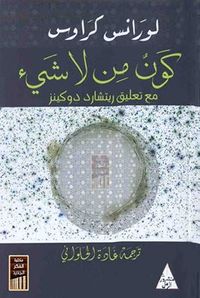 غلاف كون من لا شيء