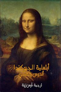 غلاف أبتسامة الجيوكندا