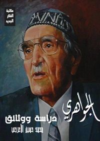 غلاف الجواهري ... دراسة ووثائق