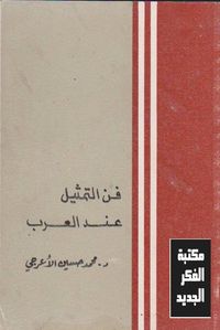 فن التمثيل عند العرب