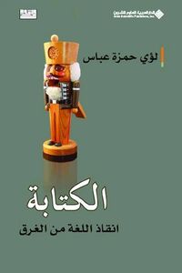 غلاف الكتابة إنقاذ اللغة من الغرق