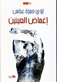 غلاف إغماض العينين