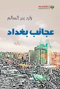 غلاف عجائب بغداد