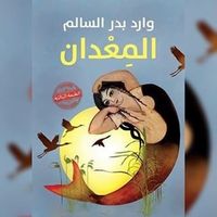 غلاف المعدان