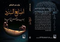 غلاف أصابع السرد