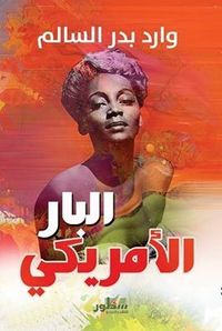 البار الأمريكي