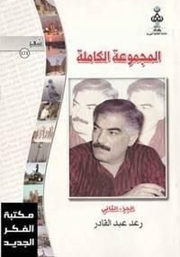 المجموعة الكاملة - الجزء الثاني