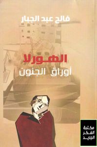 الهورلا.. أوراق الجنون