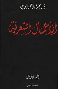 الأعمال الشعرية - الجزء الأول