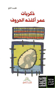 ذكريات عمر أكلته الحروف