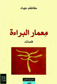 معمار البراءة