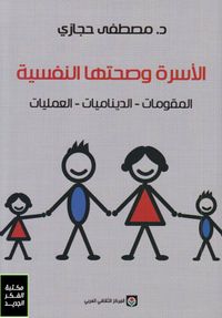 الأسرة وصحتها النفسية، المقومات ـ الديناميات ـ العمليات