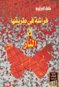 فراشة في طريقها إلى النار