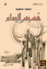 غلاف هسيس اليمام