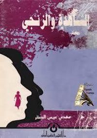 الشاهدة و الزنجي