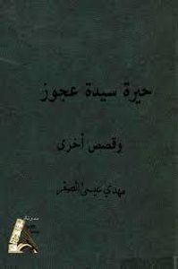 غلاف حيرة سيدة عجوز