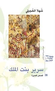 سرير بنت الملك