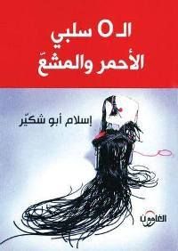 سلبي.. الأحمر والمشعّ O الـ